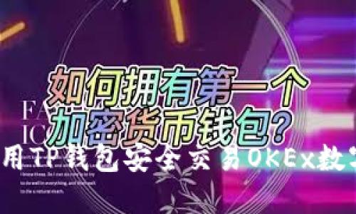 如何使用TP钱包安全交易OKEx数字货币？