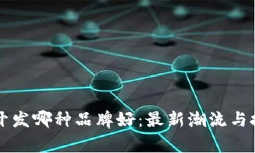 区块链钱包开发哪种品牌好：最新潮流与技术趋势解析