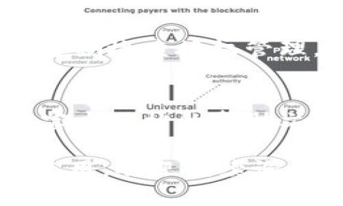 在 t p 钱包上进行授权管理的步骤可以参考如下方法。请根据具体的应用版本和设备操作有所差异。

### t p 钱包授权管理的步骤

1. **打开 t p 钱包应用**
   - 首先，确保你的 t p 钱包应用是最新版本。更新后的应用可能会有不同的界面和功能。

2. **登录账户**
   - 输入你的账户信息来登录钱包。如果你忘记密码，可以通过相关的找回流程进行修复。

3. **进入设置或个人中心**
   - 登录成功后，通常在主界面会有一个“设置”或“个人中心”的选项，点击进入。

4. **找到授权管理选项**
   - 在设置中，你可能会看到“安全设置”或“隐私设置”等选项，点击进入。这其中一般会有“授权管理”相关的选项。

5. **查看和修改授权**
   - 在授权管理页面，你可以查看已授权的应用及账户。可以根据需要进行取消授权或修改权限的操作。

6. **确认操作**
   - 如果你进行了取消授权或权限修改的操作，系统会要求你确认，点击确认即可完成操作。

7. **登出应用**
   - 完成授权管理后，建议你安全登出账户，并定期检查授权管理，以确保账户安全。

#### 小提示：
- 如果你在使用过程中遇到问题，可以考虑查看官方网站的帮助文档或者联系客服获取进一步的帮助。

如果你有任何具体问题，或者想了解其他功能的使用，欢迎继续询问。