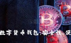 如何选择合适的RNT数字货币钱包：安全性、便捷