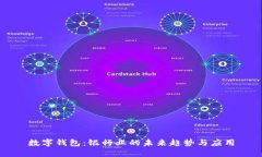 数字钱包：银行业的未来趋势与应用