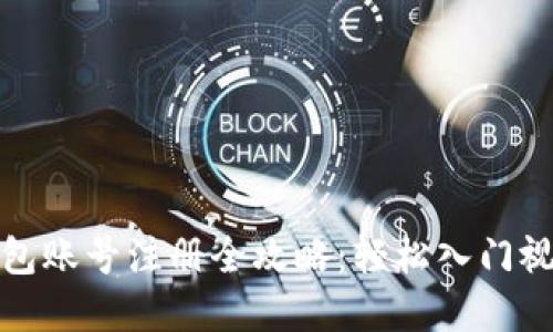 数字钱包账号注册全攻略：轻松入门视频教程