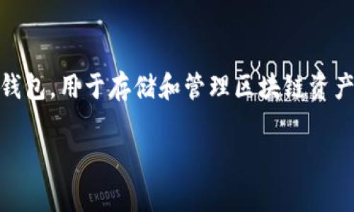 在探讨TP钱包财富等于0的原因之前，我们需要先了解TP钱包的基本概念及其运作方式。TP钱包是一种数字钱包，用于存储和管理区块链资产。然而，在某些情况下，用户可能会发现自己在TP钱包中的财富显示为0。这种情况通常与以下几个因素有关。

### TP钱包财富为零的原因及解决方法