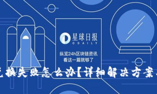 : TP钱包兑换失败怎么办？详细解决方案与用户指南