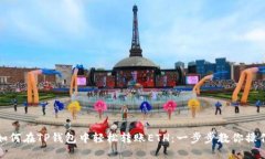 如何在TP钱包中轻松转账ETH：一步步教你操作