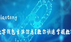 jiaotong/jiaotong如何查询数字钱包主体信息？教你快