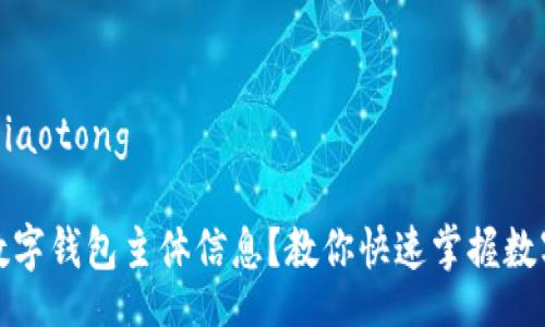 jiaotong/jiaotong

如何查询数字钱包主体信息？教你快速掌握数字资产管理