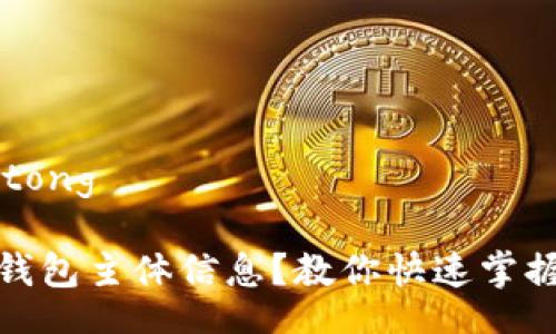 jiaotong/jiaotong

如何查询数字钱包主体信息？教你快速掌握数字资产管理