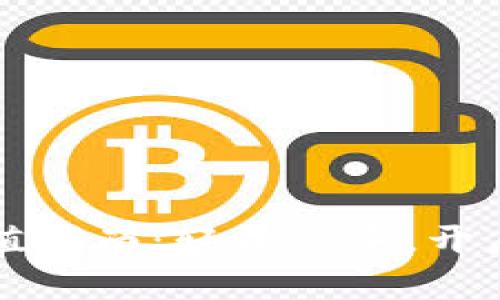 区块链钱包充值指南：轻松上手，开启数字货币之旅