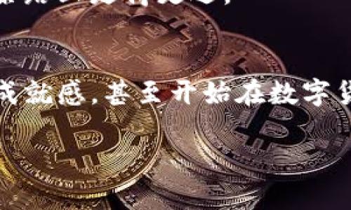 如何快速将火币钱包转移到TP钱包：新手必看攻略
火币钱包, TP钱包, 加密货币, 数字资产/guanjianci

一、引言
在加密货币的世界里，钱包的选择尤为重要。火币钱包和TP钱包都是备受欢迎的数字资产存储工具，但它们各有特点。无论你是新手还是老手，了解如何在这两种钱包之间转移资产，都是保证安全与高效管理资产的关键。本文将详细介绍如何将火币钱包的资产转移到TP钱包，帮助你顺利完成这一操作。

二、火币钱包与TP钱包简介
首先，我们需要了解火币钱包和TP钱包的基本信息。火币钱包是由全球知名的加密货币交易所火币网推出的一款数字钱包，依托其强大的交易平台和流动性，得到了众多用户的青睐。而TP钱包则是一个相对年轻的去中心化钱包，以其易用性和多币种支持而著称。

三、常见问题解答
h41. 为什么选择TP钱包？/h4
TP钱包的优势在于其安全性和便捷性。它支持多种数字货币，并提供了去中心化的管理方式，用户对资金拥有更高的控制权。同时，TP钱包的界面友好，适合各类用户。

h42. 资产转移的安全性如何？/h4
在转移数字资产时，确保钱包的安全性至关重要。务必确保你的操作是在安全的网络环境下进行，同时保持密码和私钥的机密性。

四、转账准备工作
在进行转账之前，有几个步骤需要提前准备：
ul
  li确保你的火币钱包中有可用余额。/li
  li下载并安装TP钱包，并完成注册。/li
  li备份好TP钱包的助记词或私钥，以防丢失。/li
/ul

五、具体操作步骤
h41. 登录火币钱包/h4
首先，你需要用你的账号和密码登录火币钱包，确保账户安全，避免在公共Wi-Fi下操作。登录后，找到你想要转移的数字货币的页面。

h42. 获取TP钱包地址/h4
打开TP钱包，进入相应的数字货币页面，找到“收款”或“接收地址”。复制钱包地址，确保无误。

h43. 发起转账/h4
返回火币钱包，选择“提现”选项。将复制的TP钱包地址粘贴到目标地址栏，并输入想要转移的金额。此时不妨仔细检查一遍，确保转账信息准确。

h44. 确认并提交/h4
在确认所有信息无误后，点击“确认”或“提交”。系统可能会要求你进行身份验证，按照提示完成即可。

六、等待确认
一旦提交，交易将进入区块链网络进行处理。根据当前网络拥堵情况，这可能需要数分钟到数小时不等。在这个阶段，你可以在火币钱包或TP钱包中查看交易状态。

七、查看到账信息
交易确认后，返回TP钱包，查看是否到账。如果一切正常，你的资产就安全转移到了TP钱包。

八、总结
将火币钱包中的资产转移到TP钱包并不复杂，只需按照上述步骤操作，即可顺利完成。在整个过程中，安全性和细心检查是关键，确保每一步都正确无误，同时保障个人信息的安全。希望这篇攻略能帮助到大家，让你的数字资产管理更加得心应手。

九、后续管理建议
资产转移完成后，管理同样重要。建议定期备份你的钱包信息，使用平台推选的安全设置，例如双重认证，增强账户的安全性。同时，关注市场动态，与其他数字资产爱好者交流心得，以便更好地管理和增值你的数字资产。

总之，不论是火币钱包还是TP钱包，了解它们各自的功能和转账流程，才能更好地进行数字资产的管理。在这个快速发展的加密货币环境中，保持学习和关注市场趋势，才能在这条路上走得更远。

十、真实案例分享
在这里分享一个小故事，有位朋友在使用火币钱包时，意外发现自己其实能更节省手续费、能够更灵活地管理资产后，他决定将资产转移到TP钱包。在他顺利完成后，心中充满了成就感，甚至开始在数字货币社区中分享自己的经验。阳光透过窗户洒在他的电脑上，仿佛在祝贺他这一小小的成功。每一次成功的转账，都让他对区块链技术充满信心，信心倍增，开始了新的投资旅程。 

这样的故事在数字货币的世界中屡见不鲜，大家都在不断学习、不断进步，让数字资产这条路走得更加顺利。希望你也能在未来的投资中找到属于自己的成功之路！