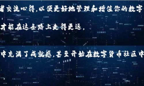 如何快速将火币钱包转移到TP钱包：新手必看攻略
火币钱包, TP钱包, 加密货币, 数字资产/guanjianci

一、引言
在加密货币的世界里，钱包的选择尤为重要。火币钱包和TP钱包都是备受欢迎的数字资产存储工具，但它们各有特点。无论你是新手还是老手，了解如何在这两种钱包之间转移资产，都是保证安全与高效管理资产的关键。本文将详细介绍如何将火币钱包的资产转移到TP钱包，帮助你顺利完成这一操作。

二、火币钱包与TP钱包简介
首先，我们需要了解火币钱包和TP钱包的基本信息。火币钱包是由全球知名的加密货币交易所火币网推出的一款数字钱包，依托其强大的交易平台和流动性，得到了众多用户的青睐。而TP钱包则是一个相对年轻的去中心化钱包，以其易用性和多币种支持而著称。

三、常见问题解答
h41. 为什么选择TP钱包？/h4
TP钱包的优势在于其安全性和便捷性。它支持多种数字货币，并提供了去中心化的管理方式，用户对资金拥有更高的控制权。同时，TP钱包的界面友好，适合各类用户。

h42. 资产转移的安全性如何？/h4
在转移数字资产时，确保钱包的安全性至关重要。务必确保你的操作是在安全的网络环境下进行，同时保持密码和私钥的机密性。

四、转账准备工作
在进行转账之前，有几个步骤需要提前准备：
ul
  li确保你的火币钱包中有可用余额。/li
  li下载并安装TP钱包，并完成注册。/li
  li备份好TP钱包的助记词或私钥，以防丢失。/li
/ul

五、具体操作步骤
h41. 登录火币钱包/h4
首先，你需要用你的账号和密码登录火币钱包，确保账户安全，避免在公共Wi-Fi下操作。登录后，找到你想要转移的数字货币的页面。

h42. 获取TP钱包地址/h4
打开TP钱包，进入相应的数字货币页面，找到“收款”或“接收地址”。复制钱包地址，确保无误。

h43. 发起转账/h4
返回火币钱包，选择“提现”选项。将复制的TP钱包地址粘贴到目标地址栏，并输入想要转移的金额。此时不妨仔细检查一遍，确保转账信息准确。

h44. 确认并提交/h4
在确认所有信息无误后，点击“确认”或“提交”。系统可能会要求你进行身份验证，按照提示完成即可。

六、等待确认
一旦提交，交易将进入区块链网络进行处理。根据当前网络拥堵情况，这可能需要数分钟到数小时不等。在这个阶段，你可以在火币钱包或TP钱包中查看交易状态。

七、查看到账信息
交易确认后，返回TP钱包，查看是否到账。如果一切正常，你的资产就安全转移到了TP钱包。

八、总结
将火币钱包中的资产转移到TP钱包并不复杂，只需按照上述步骤操作，即可顺利完成。在整个过程中，安全性和细心检查是关键，确保每一步都正确无误，同时保障个人信息的安全。希望这篇攻略能帮助到大家，让你的数字资产管理更加得心应手。

九、后续管理建议
资产转移完成后，管理同样重要。建议定期备份你的钱包信息，使用平台推选的安全设置，例如双重认证，增强账户的安全性。同时，关注市场动态，与其他数字资产爱好者交流心得，以便更好地管理和增值你的数字资产。

总之，不论是火币钱包还是TP钱包，了解它们各自的功能和转账流程，才能更好地进行数字资产的管理。在这个快速发展的加密货币环境中，保持学习和关注市场趋势，才能在这条路上走得更远。

十、真实案例分享
在这里分享一个小故事，有位朋友在使用火币钱包时，意外发现自己其实能更节省手续费、能够更灵活地管理资产后，他决定将资产转移到TP钱包。在他顺利完成后，心中充满了成就感，甚至开始在数字货币社区中分享自己的经验。阳光透过窗户洒在他的电脑上，仿佛在祝贺他这一小小的成功。每一次成功的转账，都让他对区块链技术充满信心，信心倍增，开始了新的投资旅程。 

这样的故事在数字货币的世界中屡见不鲜，大家都在不断学习、不断进步，让数字资产这条路走得更加顺利。希望你也能在未来的投资中找到属于自己的成功之路！