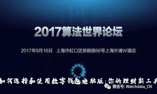 如何选择和使用数字钱包电脑版：你的理财新工具