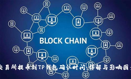 交易所提币到TP钱包确认时间：详解与影响因素