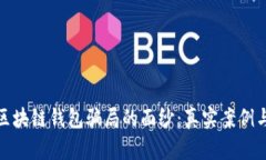 揭开投资区块链钱包骗局的面纱：真实案例与防