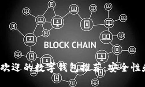 2023年最受欢迎的数字钱包推荐：安全性和便捷性齐飞