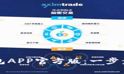 如何下载TP钱包APP官方版：一步步教你安全安装