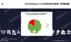 如何下载TP钱包APP官方版：一步步教你安全安装