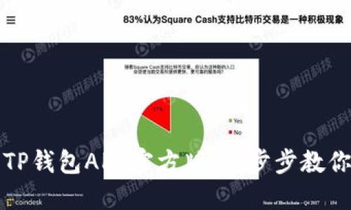 如何下载TP钱包APP官方版：一步步教你安全安装
