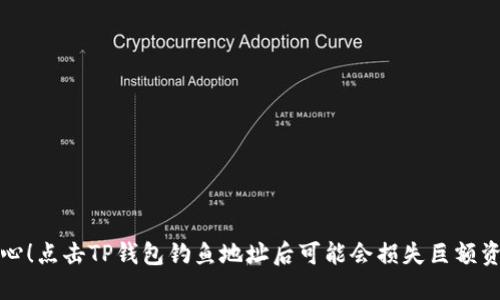 小心！点击TP钱包钓鱼地址后可能会损失巨额资产