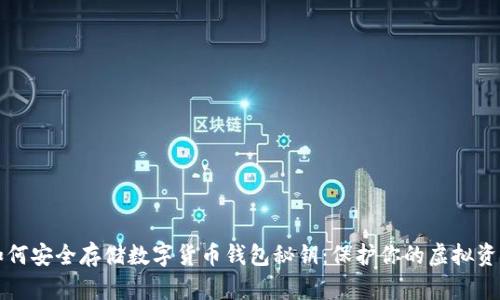 如何安全存储数字货币钱包秘钥：保护你的虚拟资产