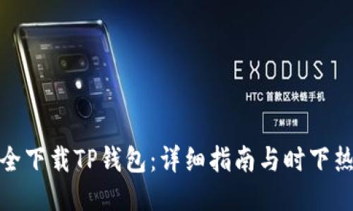 如何安全下载TP钱包：详细指南与时下热点结合