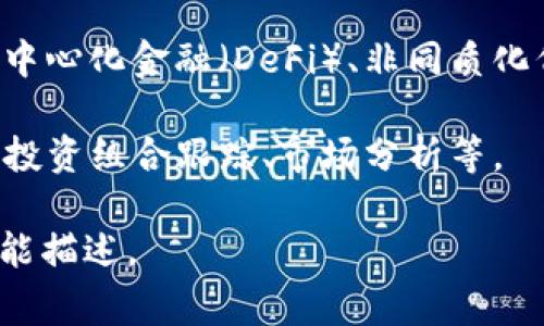 在TP钱包中，“Liz”通常是指一种代币或应用程序的标识。TP钱包是一款多功能的数字资产钱包，支持多种区块链资产的管理，而Liz可能是与某个特定项目、平台或代币相关的名称。具体而言：

1. **Liz代币**：一些代币使用“Liz”作为缩写或名称，可能与某种特定的应用程序、生态系统或平台有关。

2. **Liz项目**：同样，也可能是某个区块链项目或应用的名称。项目可能涉及去中心化金融（DeFi）、非同质化代币（NFT）、智能合约等。

3. **社区或功能**：在TP钱包中，Liz可能代表一个特定的社区或功能模块，例如投资组合跟踪、市场分析等。

建议您查阅TP钱包的官方文档或社区论坛，获取有关“Liz”的最新信息和具体功能描述。