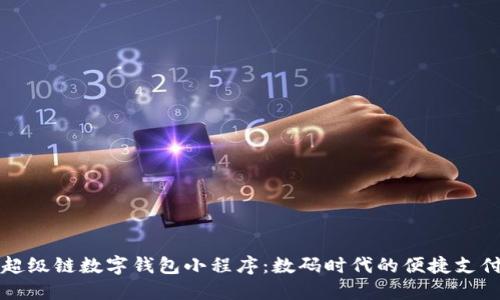 百度超级链数字钱包小程序：数码时代的便捷支付工具