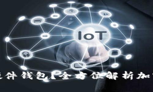 如何选择安全硬件钱包？全方位解析加密安全保障策略