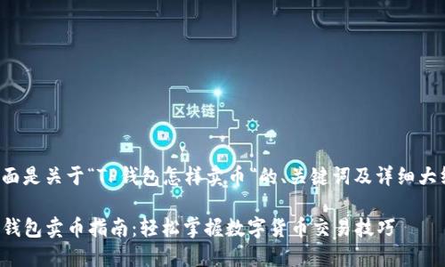 下面是关于“TP钱包怎样卖币”的、关键词及详细大纲。

TP钱包卖币指南：轻松掌握数字货币交易技巧