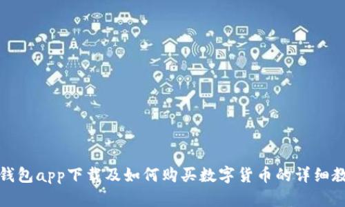 TP钱包app下载及如何购买数字货币的详细教程