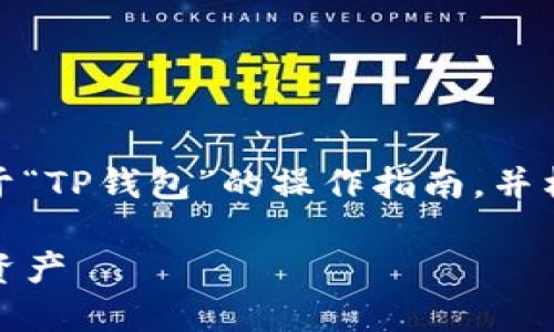 在这里，我将为您提供一个详细的关于“TP钱包”的操作指南，并构建适合搜索引擎（）的和相关关键词。

TP钱包操作指南：轻松管理你的数字资产