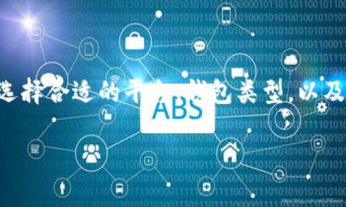 要购买数字钱包，首先需要了解一些基础知识以及市场信息。这包括选择合适的平台、钱包类型，以及如何进行购买。下面是一个详细的内容框架，以帮助您理解这个过程。

: 数字钱包购买指南：轻松开启你的数字货币之旅