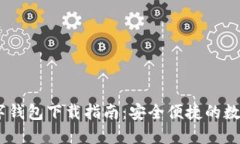 2023年MSC数字钱包下载指南：安全便捷的数字资产