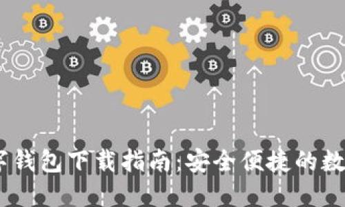 2023年MSC数字钱包下载指南：安全便捷的数字资产管理方案