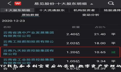 探秘TP钱包和币利宝背后的套路：数字资产管理的未来