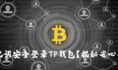 如何用助记词安全登录TP钱包？揭秘省心省力的方