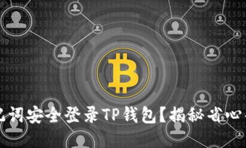 如何用助记词安全登录TP钱包？揭秘省心省力的方法