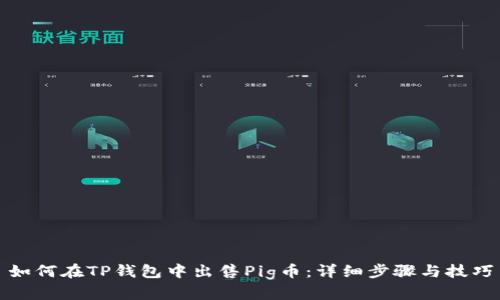 如何在TP钱包中出售Pig币：详细步骤与技巧