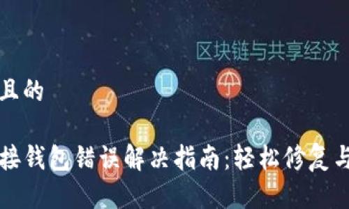 思考一个接近且的

TP钱包薄饼连接钱包错误解决指南：轻松修复与常见问题解析