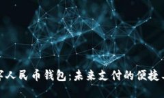 数字人民币钱包：未来支付的便捷工具