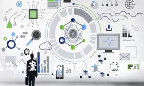 数字钱包跑路案例：揭秘背后的骗局与防范策略