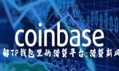 2023年带你了解TP钱包里的借贷平台：借贷新风潮