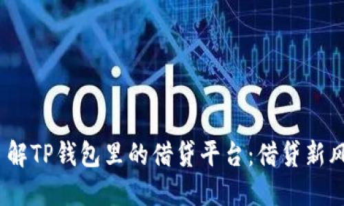 2023年带你了解TP钱包里的借贷平台：借贷新风潮与投资机会