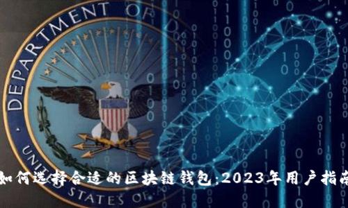 如何选择合适的区块链钱包：2023年用户指南