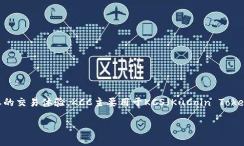 KCC（KCS Chain）是基于以太坊兼容的区块链平台，其目的是为用户提供更快、更低成本的交易体验。KCC主要用于KCS（KuCoin Token）钱包和交易所的生态系统，旨在支持快速的金融交易和去中心化应用（DApp）的开发。

如果您想了解 KCC 链的具体特点、用途和发展动态，请随时问我！