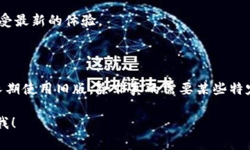 要下载旧版的 T P 钱包，通常你可以按照以下步骤进行，但需要注意的是，下载旧版软件可能会带来安全隐患，因此请确保从可信的来源进行下载。

### 下载旧版 T P 钱包的步骤

1. **访问官方网站或可信第三方网站**：
   - 尝试访问 T P 钱包的官方网站，查看是否提供旧版本的下载。
   - 如果没有，您可以寻找一些第三方网站，这些网站常常提供旧版软件的下载链接。

2. **确认版本**：
   - 在下载之前，确保了解您需要的具体版本号。这可以通过查看软件的更新日志或社区论坛获取信息。

3. **下载并安装**：
   - 下载APK文件（对安卓设备）或相关客户端（对电脑）后，确保在设置中允许“未知来源”的应用安装（安卓设备）。
   - 按照安装向导的提示进行安装。

4. **备份数据**：
   - 如果您在新版本上已有账户数据，最好先备份数据，以防在使用旧版时出现问题。

5. **安全性检查**：
   - 在安装前，建议对下载的文件进行病毒扫描，确保文件安全无害。

### 风险提示
- 下载旧版钱包可能会导致安全漏洞，容易受到攻击。
- 一些新功能可能在旧版中不存在，因此您可能无法享受最新的体验。
- 请务必从信任的来源下载，以避免下载到恶意软件。

### 结论
尽管可以通过上述步骤下载旧版 T P 钱包，但不建议长期使用旧版，除非真的需要某些特定功能。考虑到安全性，建议尽快更新到最新版本。

如果有其他具体的问题或需要进一步的信息，请随时问我！