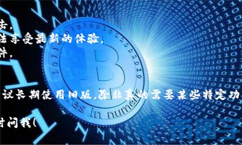 要下载旧版的 T P 钱包，通常你可以按照以下步骤进行，但需要注意的是，下载旧版软件可能会带来安全隐患，因此请确保从可信的来源进行下载。

### 下载旧版 T P 钱包的步骤

1. **访问官方网站或可信第三方网站**：
   - 尝试访问 T P 钱包的官方网站，查看是否提供旧版本的下载。
   - 如果没有，您可以寻找一些第三方网站，这些网站常常提供旧版软件的下载链接。

2. **确认版本**：
   - 在下载之前，确保了解您需要的具体版本号。这可以通过查看软件的更新日志或社区论坛获取信息。

3. **下载并安装**：
   - 下载APK文件（对安卓设备）或相关客户端（对电脑）后，确保在设置中允许“未知来源”的应用安装（安卓设备）。
   - 按照安装向导的提示进行安装。

4. **备份数据**：
   - 如果您在新版本上已有账户数据，最好先备份数据，以防在使用旧版时出现问题。

5. **安全性检查**：
   - 在安装前，建议对下载的文件进行病毒扫描，确保文件安全无害。

### 风险提示
- 下载旧版钱包可能会导致安全漏洞，容易受到攻击。
- 一些新功能可能在旧版中不存在，因此您可能无法享受最新的体验。
- 请务必从信任的来源下载，以避免下载到恶意软件。

### 结论
尽管可以通过上述步骤下载旧版 T P 钱包，但不建议长期使用旧版，除非真的需要某些特定功能。考虑到安全性，建议尽快更新到最新版本。

如果有其他具体的问题或需要进一步的信息，请随时问我！