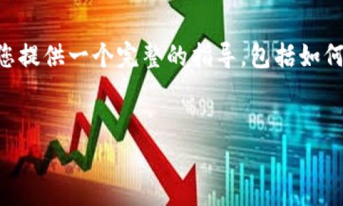 在购买SHIB（Shiba Inu）之前，了解如何通过TP钱包进行操作非常重要。在这一部分，我将为您提供一个完整的指导，包括如何购买SHIB的具体步骤、注意事项以及相关的场景描述，以便您对整个过程有一个全面的了解。


如何通过TP钱包轻松购买SHIB（Shiba Inu）币？