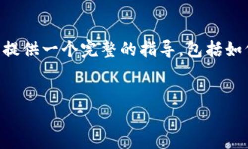 在购买SHIB(Shiba Inu)之前,了解如何通过TP钱包进行操作非常重要。在这一部分,我将为您提供一个完整的指导,包括如何购买SHIB的具体步骤、注意事项以及相关的场景描述,以便您对整个过程有一个全面的了解。
如何通过TP钱包轻松购买SHIB(Shiba Inu)币?