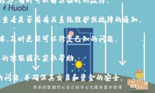 数字钱包异常通常指的是用户在使用数字钱包进行交易、账户管理或其他操作时遇到的各种问题和异常情况。以下是一些可能导致数字钱包异常的常见原因：

1. **网络连接问题**：用户的设备可能没有连接到互联网或者网络不稳定，导致无法正常访问数字钱包的服务。

2. **系统故障**：数字钱包的服务器可能出现故障或维护，导致用户无法进行交易或查看余额。

3. **账户安全问题**：如果检测到可疑活动，数字钱包可能会暂时锁定账户，以保护用户的资金安全。

4. **版本更新**：数字钱包的应用程序或操作系统可能需要更新，未能及时更新的用户可能会遇到兼容性问题。

5. **输入错误**：用户在输入密码、转账地址或金额时发生错误，也可能导致交易失败或异常。

6. **支付渠道问题**：在进行支付时，银行或支付渠道可能因各种原因（如余额不足、交易限额等）拒绝交易。

### 处理数字钱包异常的步骤

如果遇到数字钱包异常，用户可以采取以下措施来解决问题：

1. **检查网络连接**：确保设备已连接到可以访问的互联网。

2. **重启应用程序**：关闭并重新打开数字钱包的应用程序，有时可以解决临时的故障。

3. **查阅公告**：访问数字钱包的官方网站或社交媒体，查看是否有有关系统维护或故障的通知。

4. **更新应用程序**：确保数字钱包应用程序是最新版本，及时更新可以修复已知的问题。

5. **联系客户支持**：如果问题持续存在，联系数字钱包的客服团队获取帮助。

通过以上措施，大多数用户可以有效应对数字钱包异常的问题，并确保其交易和资金的安全。
